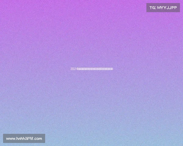 2024全球瞩目赛事盛宴齐聚顶尖选手共享竞技激情与荣耀