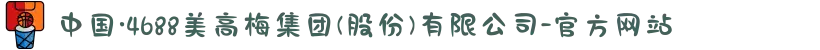 中国·4688美高梅集团(股份)有限公司-官方网站