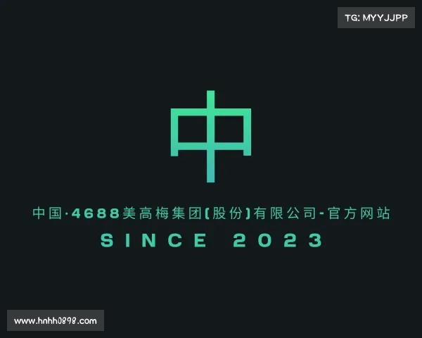 发现中国·4688美高梅集团(股份)有限公司-官方网站
